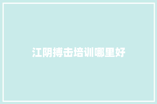 江阴搏击培训哪里好