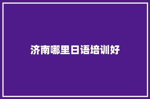 济南哪里日语培训好