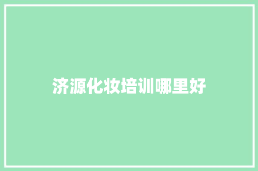 济源化妆培训哪里好
