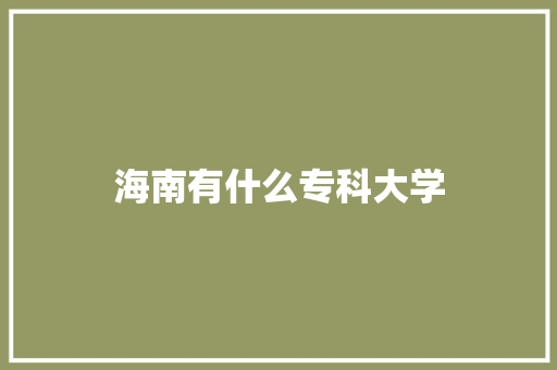 海南有什么专科大学