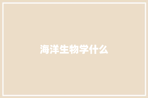 海洋生物学什么
