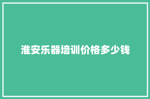 淮安乐器培训价格多少钱