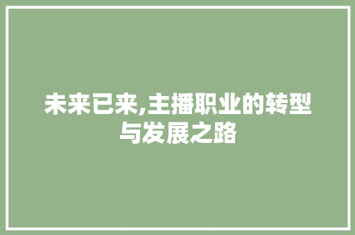 未来已来,主播职业的转型与发展之路