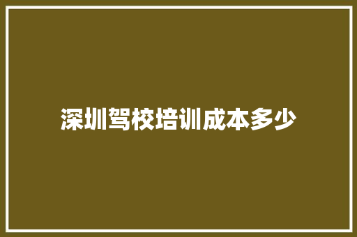 深圳驾校培训成本多少