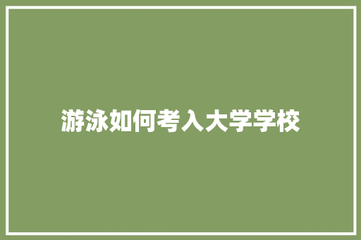 游泳如何考入大学学校