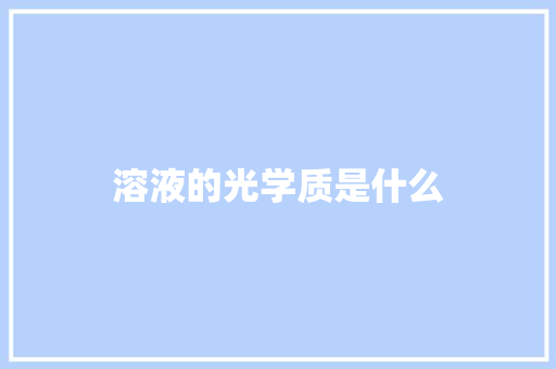 溶液的光学质是什么 问答
