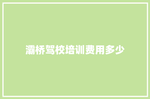 灞桥驾校培训费用多少