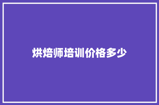 烘焙师培训价格多少