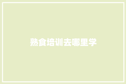 熟食培训去哪里学
