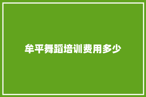 牟平舞蹈培训费用多少