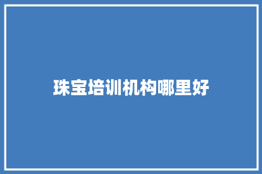 珠宝培训机构哪里好
