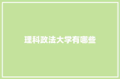 理科政法大学有哪些