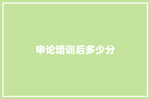 申论培训后多少分
