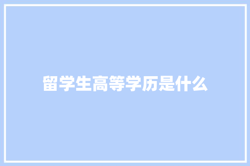 留学生高等学历是什么