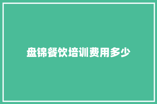 盘锦餐饮培训费用多少