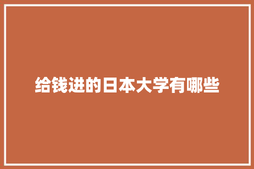给钱进的日本大学有哪些