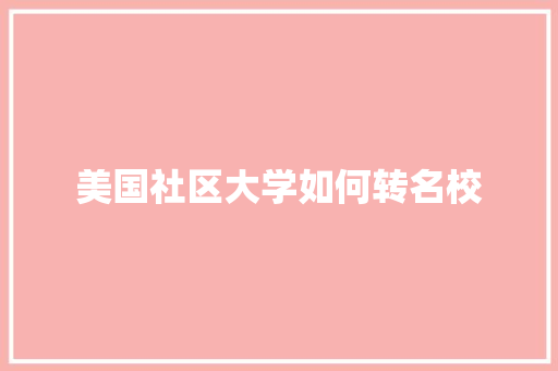 美国社区大学如何转名校 诗词佳句