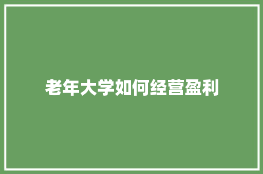 老年大学如何经营盈利