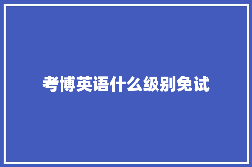 考博英语什么级别免试