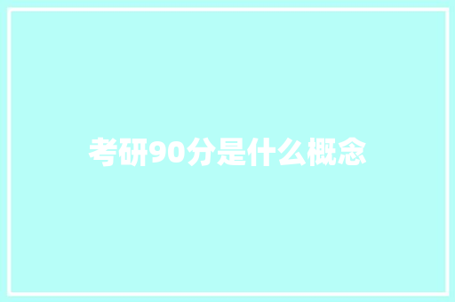 考研90分是什么概念