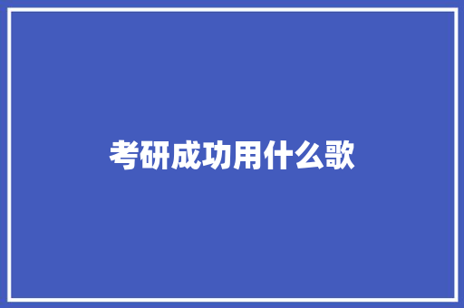 考研成功用什么歌