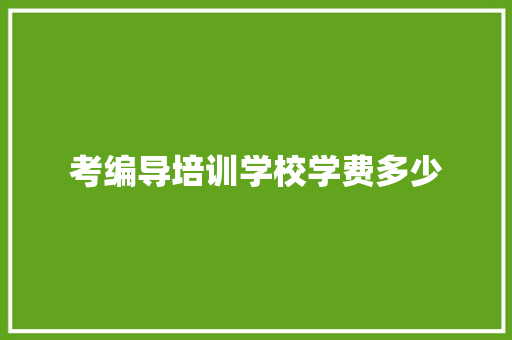 考编导培训学校学费多少