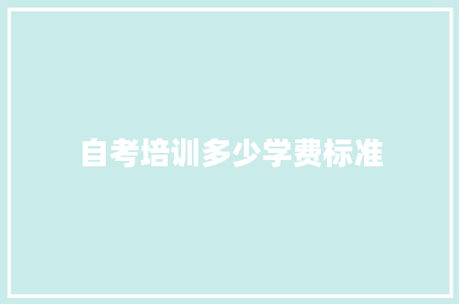 自考培训多少学费标准