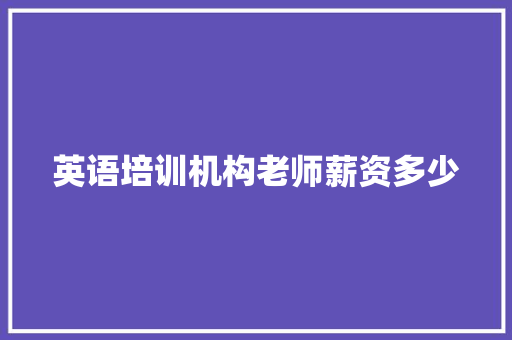 英语培训机构老师薪资多少
