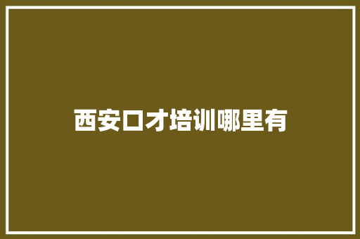 西安口才培训哪里有