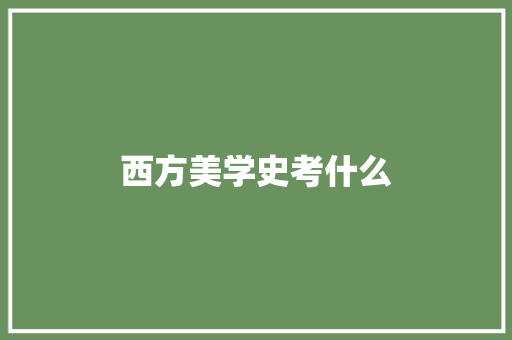 西方美学史考什么