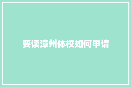要读漳州体校如何申请