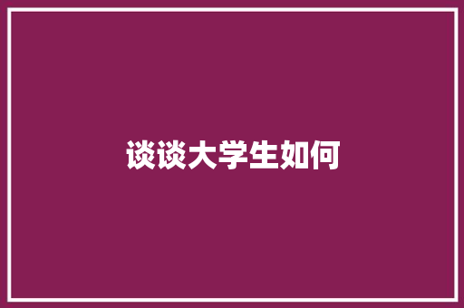 谈谈大学生如何