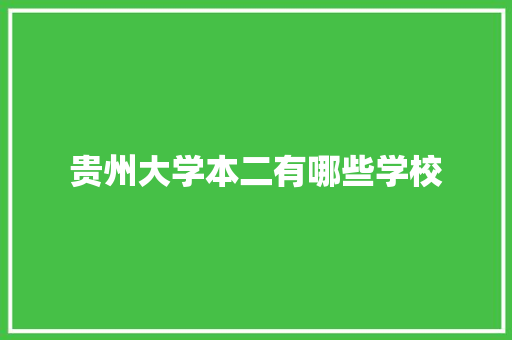 贵州大学本二有哪些学校