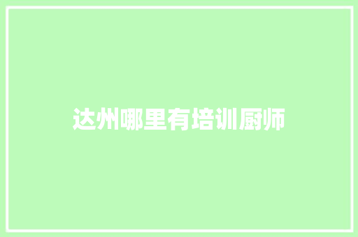 达州哪里有培训厨师