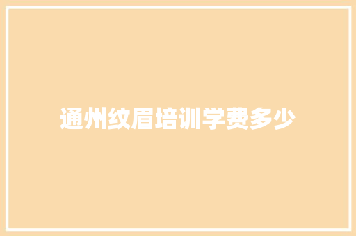 通州纹眉培训学费多少