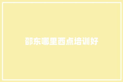 邵东哪里西点培训好