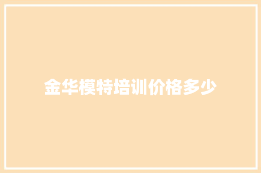 金华模特培训价格多少