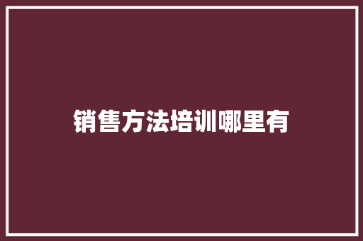 销售方法培训哪里有