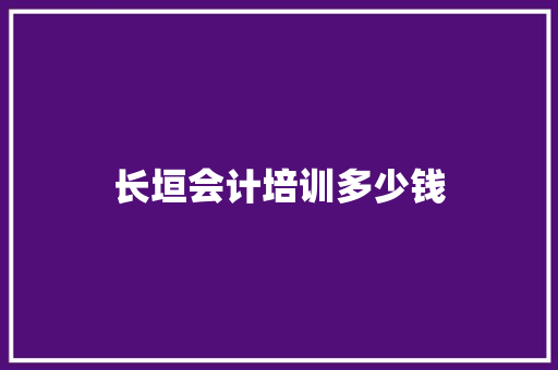 长垣会计培训多少钱