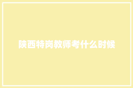 陕西特岗教师考什么时候