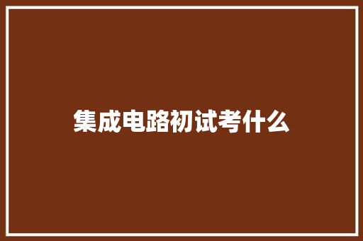 集成电路初试考什么