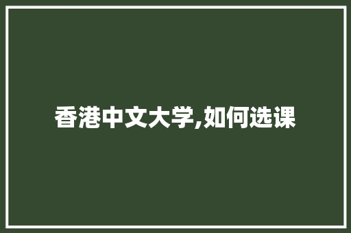 香港中文大学,如何选课
