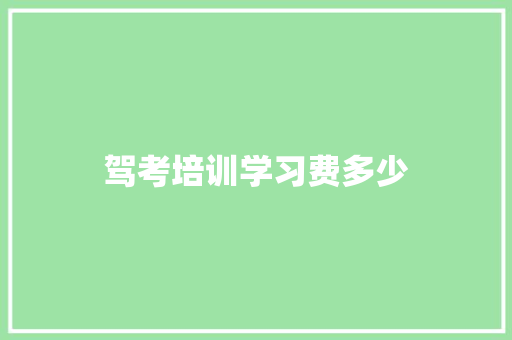 驾考培训学习费多少