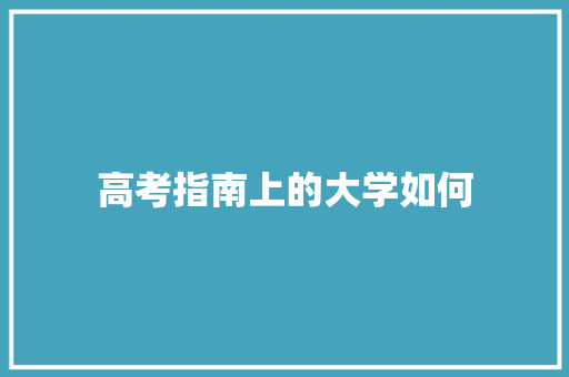 高考指南上的大学如何