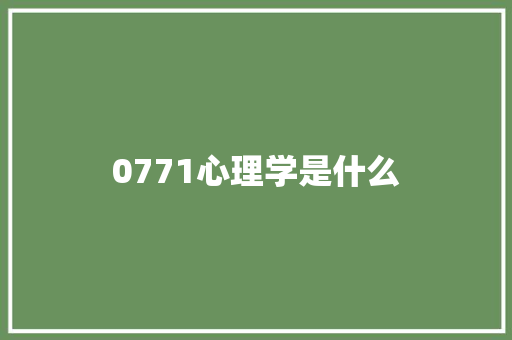 0771心理学是什么