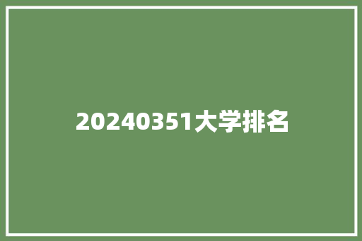 20240351大学排名