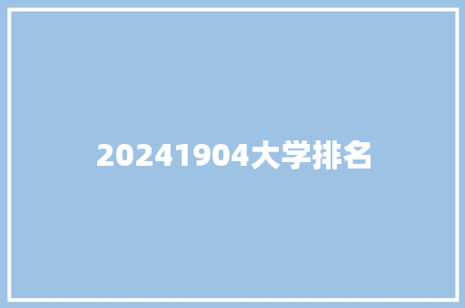 20241904大学排名
