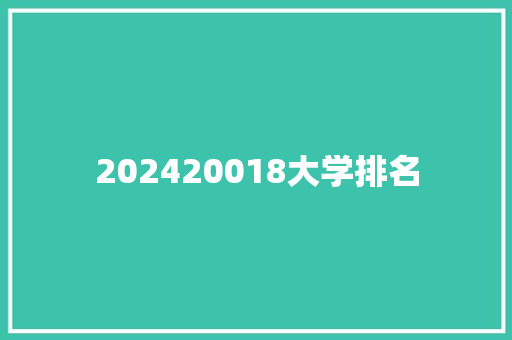 202420018大学排名