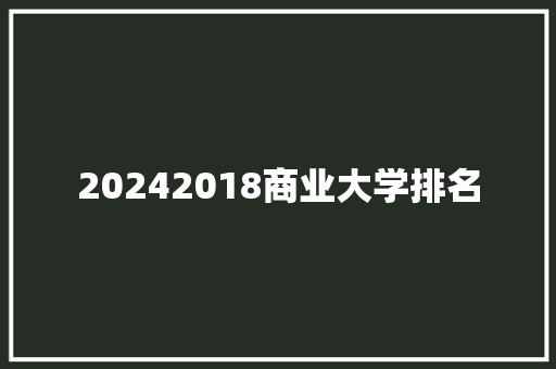 20242018商业大学排名