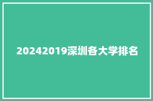 20242019深圳各大学排名